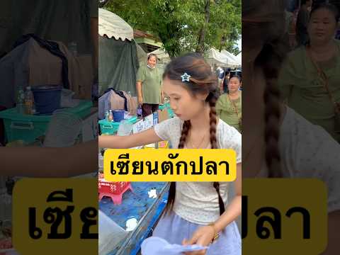 ตักปลา 3 ไม้ จะได้กี่ตัว