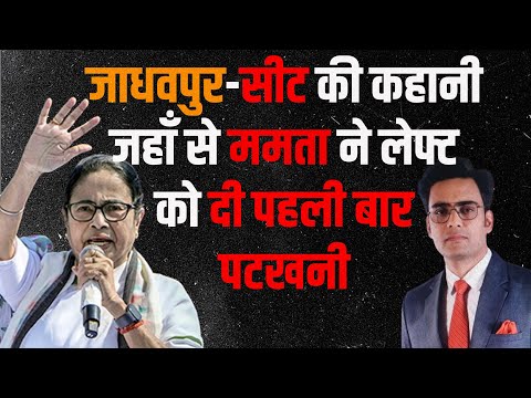 Mamta Banarjee का वो खेला जिससे लेफ्ट का किला हुआ धवस्त और कांग्रेस भी हुई पस्त