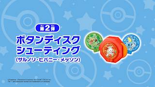 ハッピーセット ポケモン「ボタンディスクシューティング（サルノリ・ヒバニー・メッソン）」