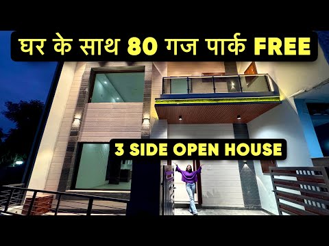 122 गज का बवाल 3 BHK Corner घर जिसके साथ 80 गज का Park Free | House For Sale | Home Tour