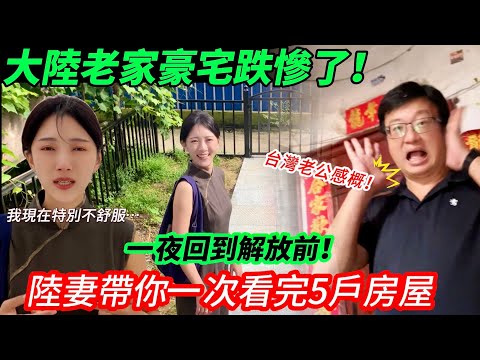 陸妻：大陸老家豪宅跌慘了，因為… 台灣老公：我現在特別不舒服！ 陸妻帶你一次看5戶房子！ 太震驚了…        【CC繁中】SN:2024212