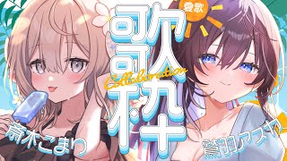 【歌枠コラボ】夏だ！海だ！花火だ！年に一度の激アツセトリ歌枠コラボ！🌴【 #麺処斎木飛鳥 /#斎木こまり #鷲羽アスカ / のりプロ 】