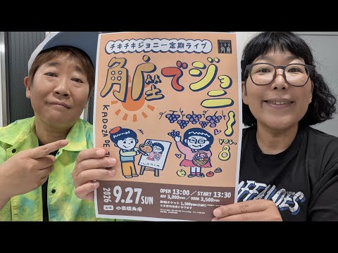 【ゆるり生配信】角座でジョニー開催のお知らせも