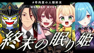 【LIVE】奇肉屋メンバーでマーダーミステリー「終末の眠り姫」Runpa視点　＃ストグラ　#奇肉屋　#奇肉屋の人類終末