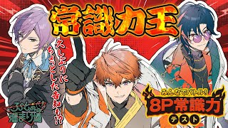 【#3SKMの溜まり場】常識力王は誰だ！？【みんなでバトル！8P常識力テスト】
