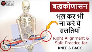 Baddha konasana | How to Protect Your Knees in Butterfly Pose or Bhadrasana | Steps