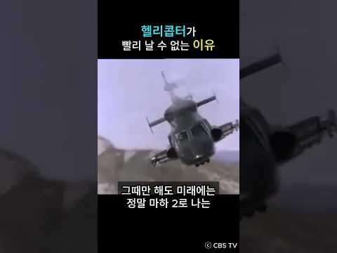 에어울프가 현실적으로 불가능한 이유 - 헬리콥터의 고속비행