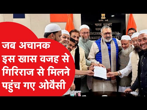 Giriraj Singh से मिलने जब अचानक पहुंच गए Asaduddin Owaisi तो फिर क्या हुई बात?