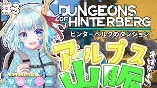 【登山ゲーム/ヒンターベルクのダンジョン】アルプスの森ってどんなところかな＃3【竜田万秋/Vtuber】
