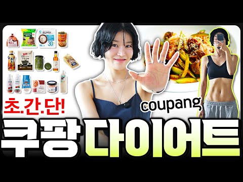 ✅️초-간단 쿠팡 다이어트 식단😱너무 빠져서... 오래하면 안돼요‼️뻔한거 아님😎