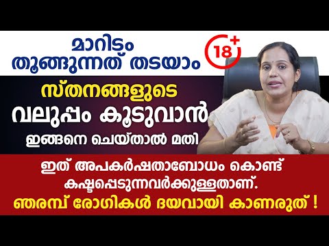 സ്തനങ്ങളുടെ വലുപ്പം കൂടുവാൻ ഇങ്ങനെ ചെയ്താൽ മതി |  മാറിടം തൂങ്ങുന്നത് തടയാം | #Breast_Size