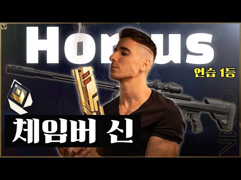 "미친 에임 연습"으로 랭킹 1등이 되어버린 유럽 체임버 장인 Horcus