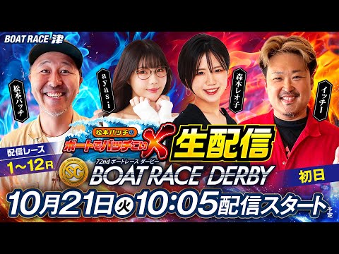 SG第72回ボートレースダービー【松本バッチのボートでバッチこいX 生配信】(2025/10/21)<ボートレース津 1R~12R>松本バッチ&イッチー&ayasi&森本レオ子【初日】