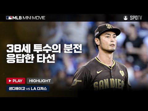 NL 디비전시리즈 2차전 '샌디에이고 : LA 다저스' | MLB 미니 무비 #SPOTV