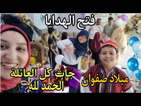 جات العائلة كلها ماشاء الله/ذكرى ميلاد صفوان/فتحنا الهدايا شنو أحسن هدية ؟عشية ممتعة معانا😊