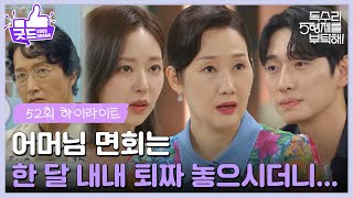 ［52화 하이라이트］＂어머님 면회는 내내 퇴짜 놓으시더니＂최병모 생각에 이혼 서류를 찢는 배해선😥 [독수리 5형제를 부탁해!] | KBS 250727 방송
