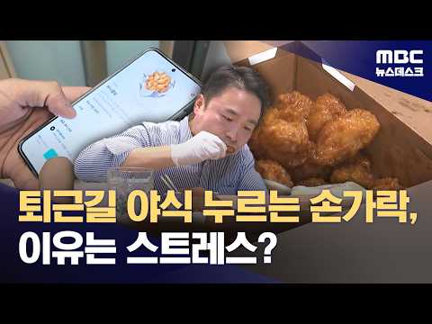 늦은 밤 '치킨'을 주문했다면!‥야식증후군 피할 방법은? (2026.08.29/뉴스데스크/MBC)