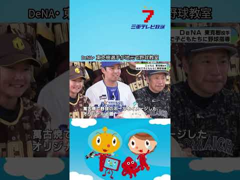 DeNA・東克樹選手が地元で野球教室