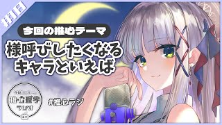 【 #推心ラジ 】華糖シェリーの推心理学ラジオ　#18【夜活/雑談/睡眠導入】#初見さん大歓迎 #新人Vtuber ハコネクト