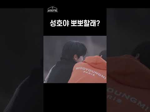 [남의연애2] 성호야 뽀뽀할래?