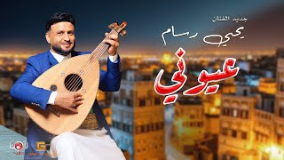 جديد الفنان يحيى رسام | عيوني 2025