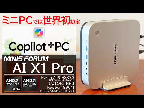 【世界初Copilot+PC認定ミニPC】MINISFORUM AI X1 Proをレビュー！Copilot+PCでしかできない機能も試します！