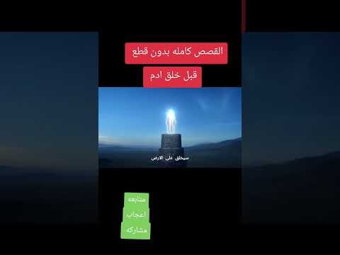 قصة الخلق قبل سيدنا آدم/شاهدت قبل الحذف😬 #اسلاميات #islamic#قصص_دينية #قصص_الأنبياء