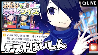 🔴【みんなで早押しクイズ!!】明日のみんはやコラボのために配信テスト (※仕事入ったら少し離席するかも)　#みんはや【#Vtuber】