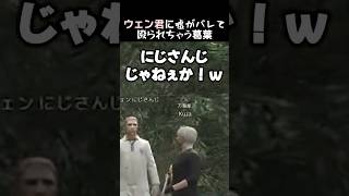 ウェン君に嘘がバレて、殴られちゃう葛葉　#葛葉 #赤城ウェン #月島 #madtown #madtowngta