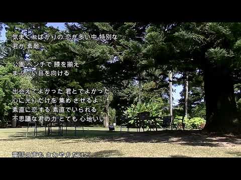 2025-10-14 出会えてよかった/来生たかお(県立青島亜熱帯植物園)