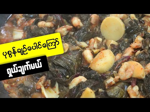 Cookfork1 ပုစွန်ချဉ်ပေါင်ကြော် လေးပါ၊