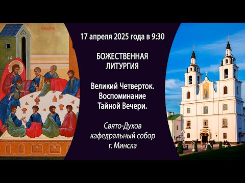 17.04.2025. Прямая трансляция Божественной литургии из Свято-Духова собора г. Минска.