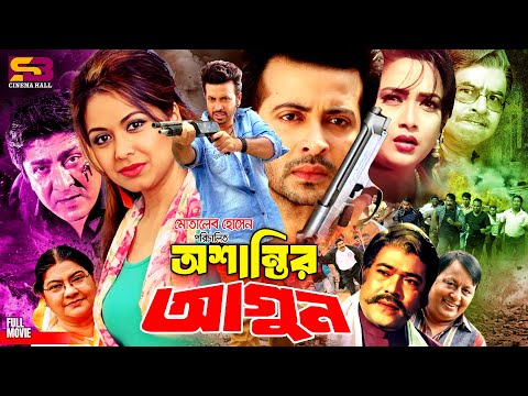 Oshantir Agun | অশান্তির আগুন - Bangla Film | Shakib Khan | Tamanna | Amit Hasan | Mizu Ahmed |Rajib