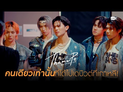 คนเดียวเท่านั้นที่ได้ไปเดบิวต์ที่เกาหลี! | เธมโป้ (ThamePo) Heart That Skips a Beat