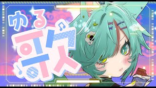 稀にあるゆるゆるお歌会🎶