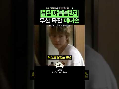 뉘집 아들들인지 우찬 타잔 매너손