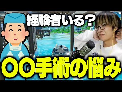 ゼラールが配信中の悩みを解決するために〇〇手術を受けようか迷っている話【フォートナイト/Fortnite】