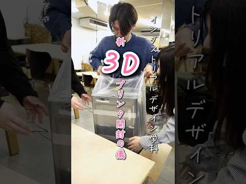 【新3Dプリンタ開封の儀】#神戸電子専門学校 #インダストリアルデザイン学科 #学生 #青春 #3d