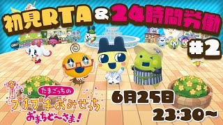 【24時間配信】おみせっち新作を遊び尽くす＆RTA研究！#2 【たまごっちのプチプチおみせっち おまちど～さま！】