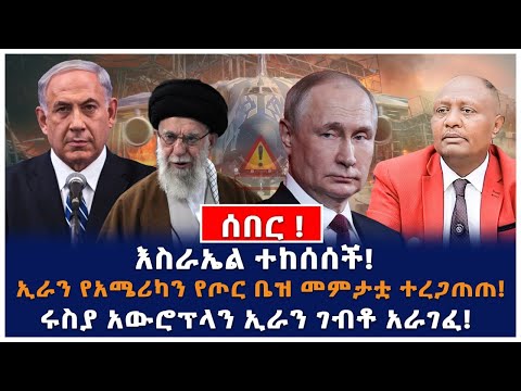 ሰበር!! | እስራኤል ተከሰሰች! | ኢራን የአሜሪካን የጦር ቤዝ መምታቷ ተረጋጠጠ!ሩስያ አውሮፕላን ኢራን ገብቶ አራገፈ!