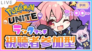 【#ポケモンユナイト】エキスパ帯！マスター目指す！　#モモタァ【#視聴者参加型】