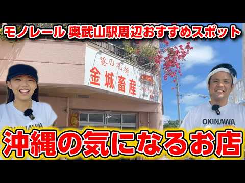 沖縄県民も入った事がない？創業50年を超える気になるお店に入ってみた【モノレール駅周辺おすすめスポット奥武山公園駅編】