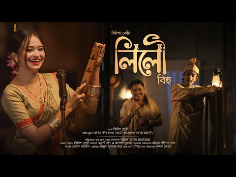 LILOU BIHU | BIDISHA DEVI | SUNIT GOGOI | ASSAMESE NEW BIHU SONG 2025