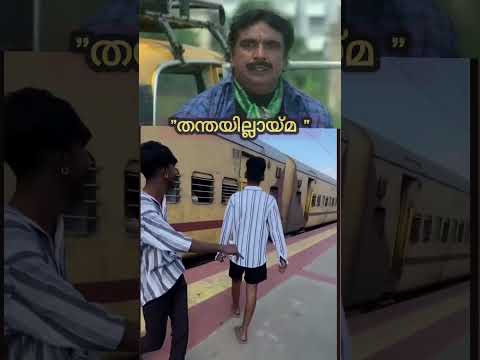 ഇതാണ് തന്തയില്ലായ്മ പീക്ക് ലെവൽ 😡!! plz subscribe #shorts #train #kerala