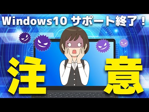 【要注意】Windows10のサポート終了！セキュリティリスクからアップデート方法まで解説！
