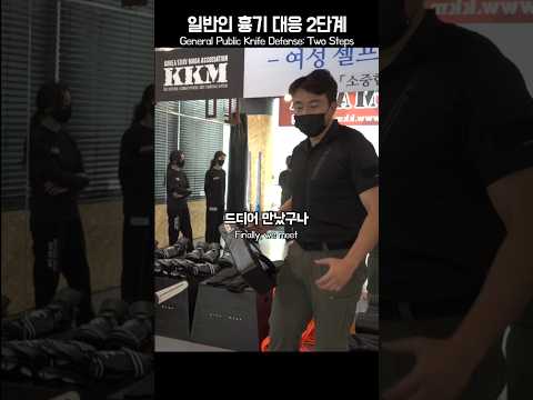 [500만]크라브마가 배운 사람이 칼부림을 만나면 /When a person trained in Krav Maga encounters an armed assailant #KKM