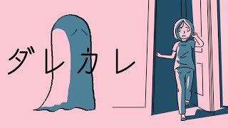 ※視聴注意【悪霊、誰？】『ダレカレ』やるよ