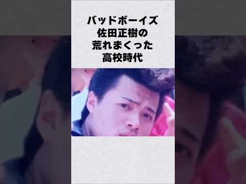 バッドボーイズ佐田正樹の高校時代に迫る：意外な過去とエピソード サムネイル