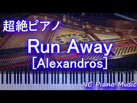 【超絶ピアノ】Run Away [Alexandros]【フル full】