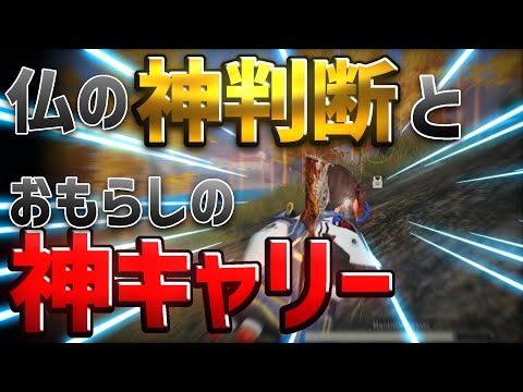 【荒野行動】仏に見えた勝ち筋とおもらしの神キャリー。